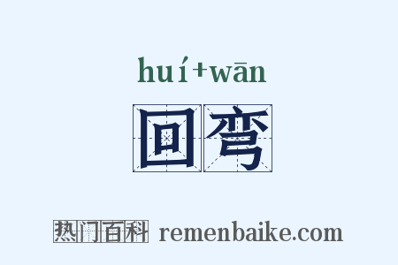 回弯是什么意思的图片